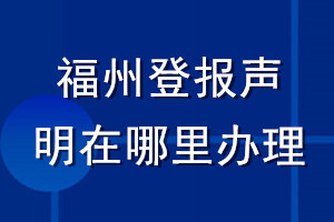 福州登報聲明在哪里辦理