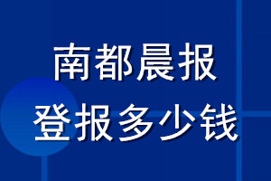 南都晨報登報多少錢_南都晨報登報掛失費(fèi)用