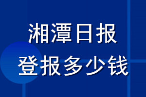 湘潭日報登報多少錢_湘潭日報登報掛失費用