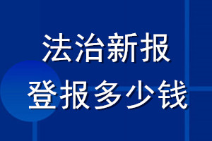 法治新報登報多少錢_法治新報登報掛失費用