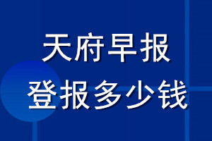 天府早報登報多少錢_天府早報登報掛失費用