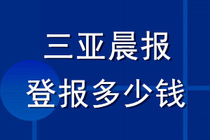 三亞晨報(bào)登報(bào)多少錢_三亞晨報(bào)登報(bào)掛失費(fèi)用