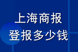 上海商報登報多少錢_上海商報登報掛失費用