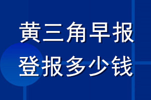 黃三角早報登報多少錢_黃三角早報登報掛失費用